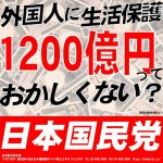 外国人生活保護廃止 サムネイル