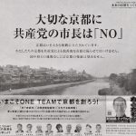 新聞広告「大切な京都に共産党の市長『NO』」