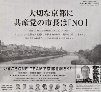 新聞広告「大切な京都に共産党の市長『NO』」