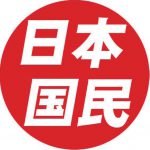 日本国民党ステッカー