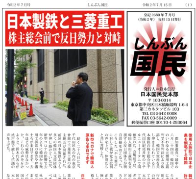 「しんぶん国民」令和2年7月号