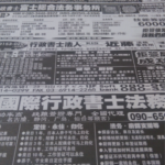 在日中国人新聞に並ぶ帰化請負の広告