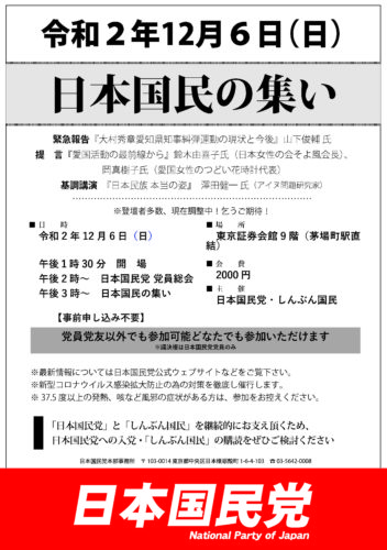 緊急報告『大村秀章愛知県知事糾弾運動の現状と今後』山下俊輔 氏 提　言『愛国活動の最前線から』鈴木由喜子氏（日本女性の会そよ風会長）、 岡真樹子氏（愛国女性のつどい花時計代表） 基調講演　『日本民族 本当の姿』　澤田健一 氏（アイヌ問題研究家） …………………………………………………………………… ※登壇者多数、現在調整中！乞うご期待！