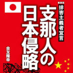 支那人の日本侵略