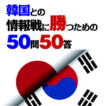 韓国との情報戦に勝つための50問50答