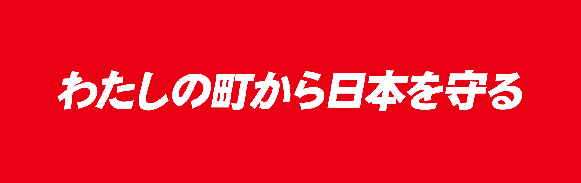 わたしの町から日本を守る