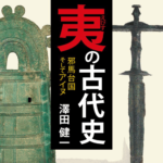 夷の古代史 邪馬台国そしてアイヌ