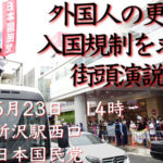 外国人の更なる入国規制を求める街頭演説会_800x450