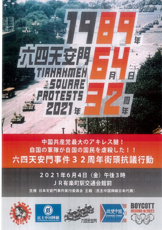 六四天安門32周年街頭抗議行動