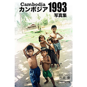 カンボジア1993