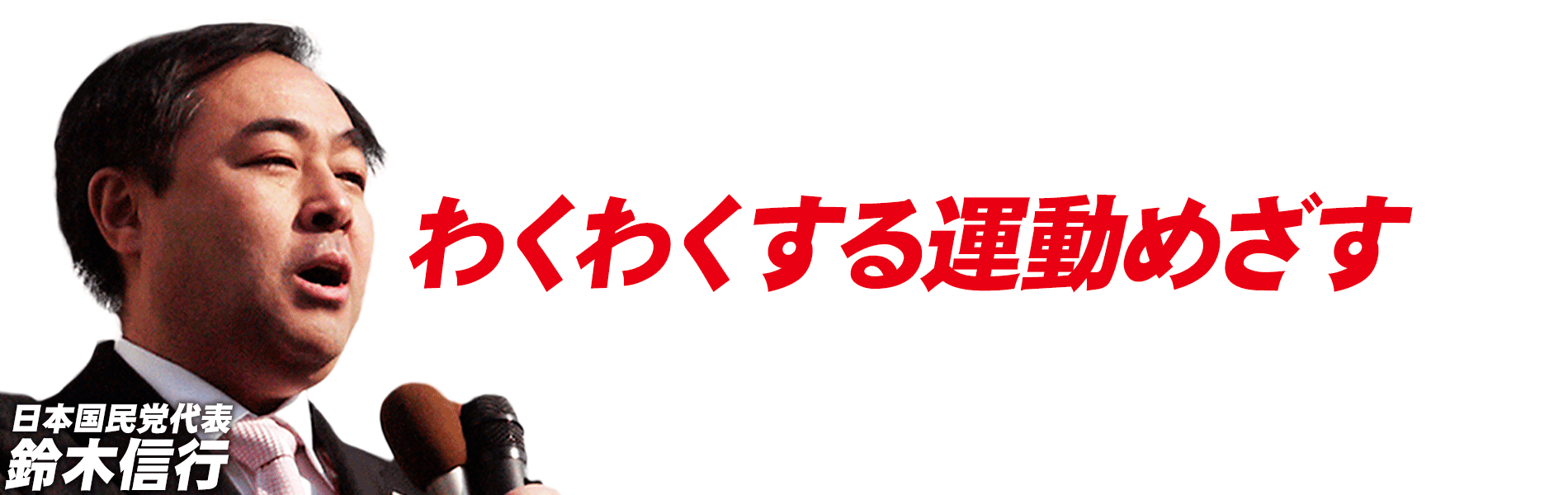 わくわくする運動めざす