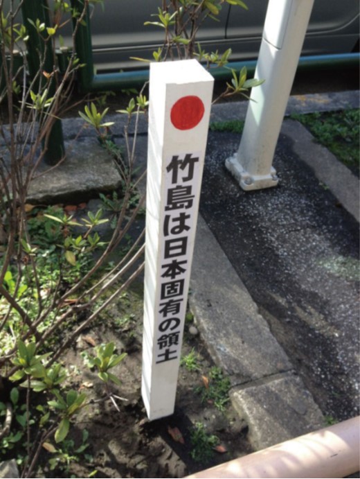 平成24年、最初に立てられた竹島の碑