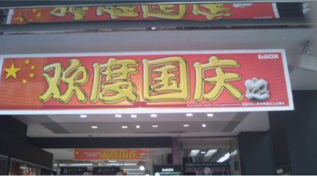 五星紅旗を掲げて恥じらいも無く中国人観光客に媚びる秋葉原の電器店の軒先（平成22年）
