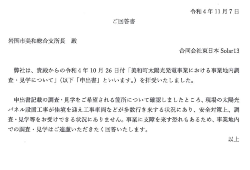 「現地調査」を拒否する上海電力系会社からの回答書