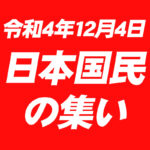 04年日本国民の集い_サムネ2