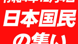 04年日本国民の集い_サムネ2