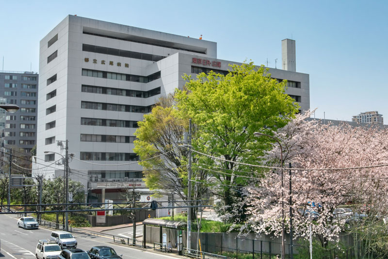 東京都立広尾病院